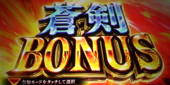 新鬼武者2　蒼剣ボーナス