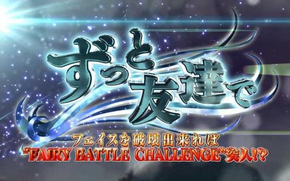 フェアリーテイル2　ミッション演出