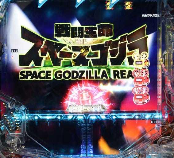 真怪獣王ゴジラ2 スペースゴジラ