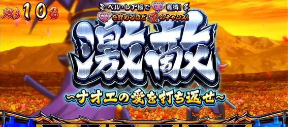 政宗戦極　ナオエ