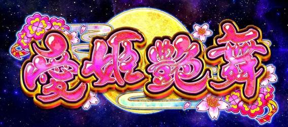 政宗戦極　愛姫演舞