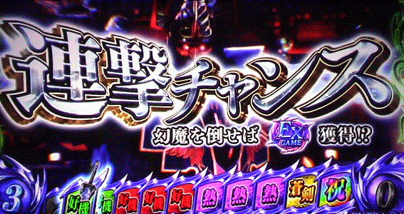 新鬼武者2　バッサリゾーン　CZ　連撃チャンス