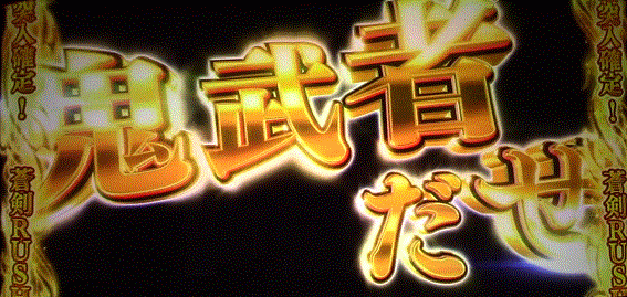 新鬼武者2　CZ　鬼ガチチャンス　アイコン　祝