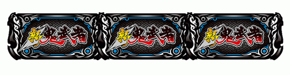 新鬼武者2　鬼ボーナス