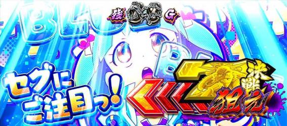 政宗戦極　演出法則
