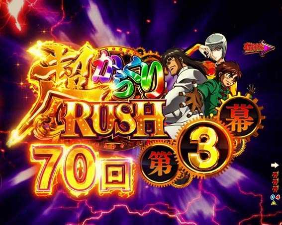 からくりサーカス　超からくりRUSH