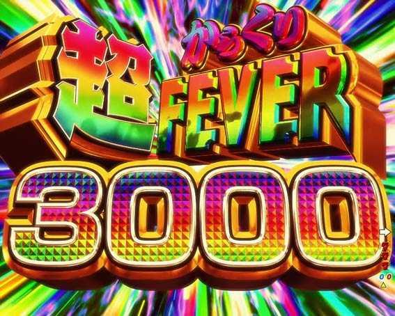 からくりサーカス　超からくりFEVER3000