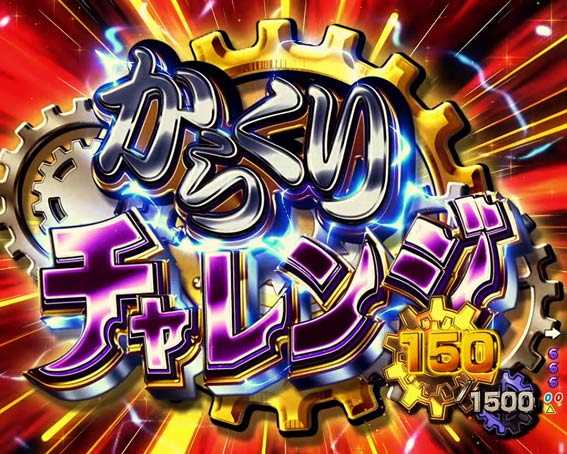 からくりサーカス　からくりチャレンジ