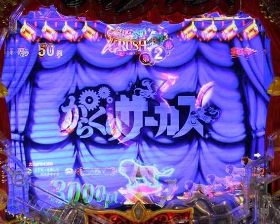 からくりサーカス 幕フラッシュ前兆予告