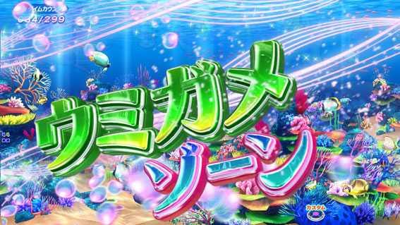 PA新海物語 ウミガメゾーン