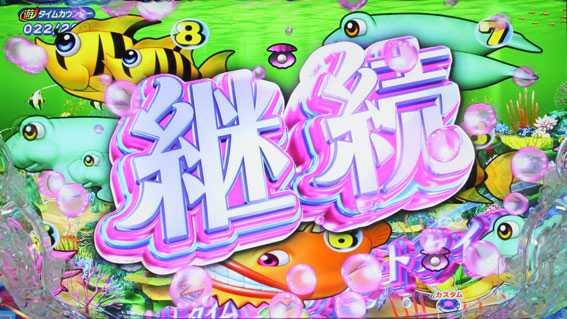 PA新海物語　継続