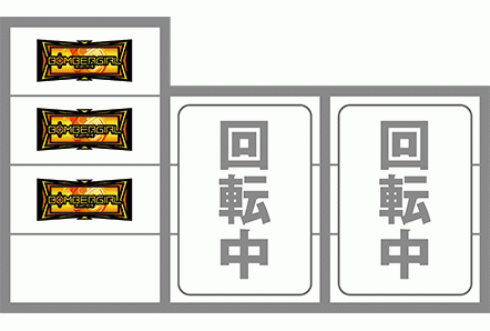 ボンバーガール　打ち方