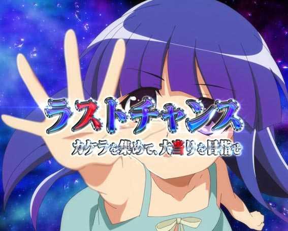 ひぐらしのなく頃に 蕾 ラストチャンス