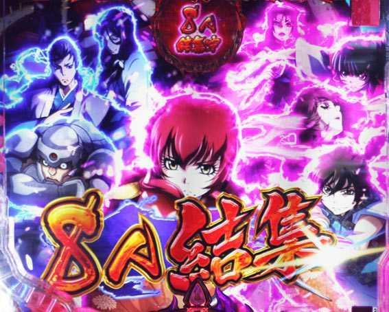 バジリスク桜花忍法帖 早咲き桜99ver 結集システム