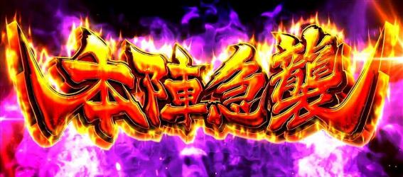 政宗戦極　本陣急襲