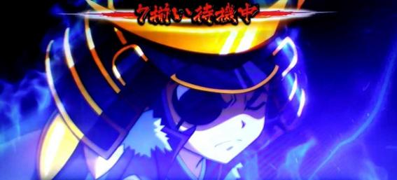 政宗戦極　確定画面