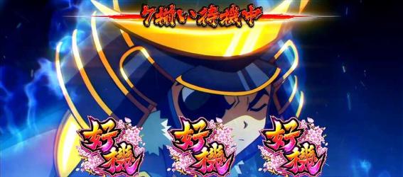 政宗戦極　演出法則