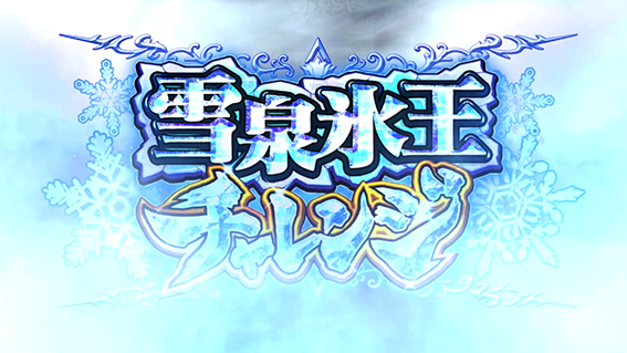 閃乱カグラバーストの雪泉氷王チャレンジ