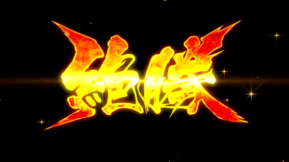 閃乱カグラバーストの絶唱システム