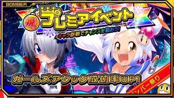 ボンバーガール　ガールズアタック