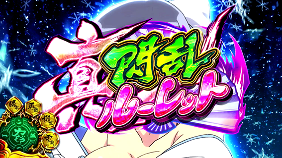 閃乱カグラバーストの新閃乱ルーレット