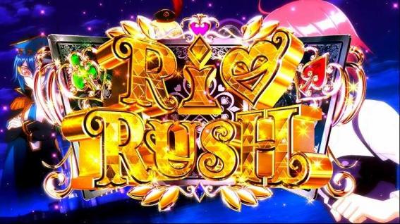 リオエース　リオラッシュ