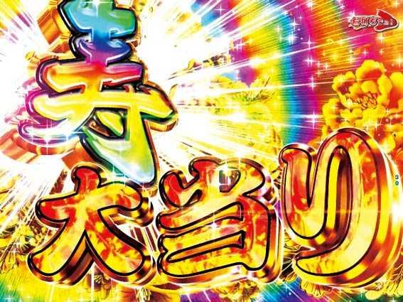元祖大工の源さん2　寿大当り