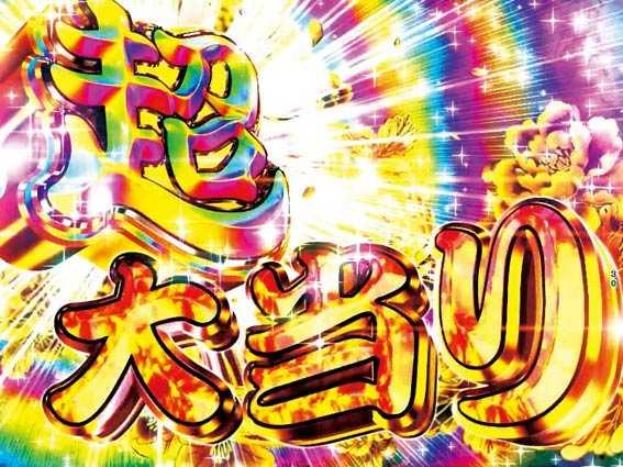 元祖大工の源さん2　超大当り