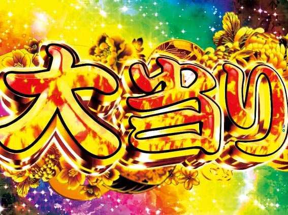 元祖大工の源さん2　大当り