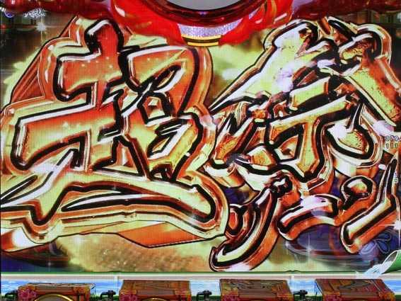 元祖大工の源さん2 超祭ゾーン