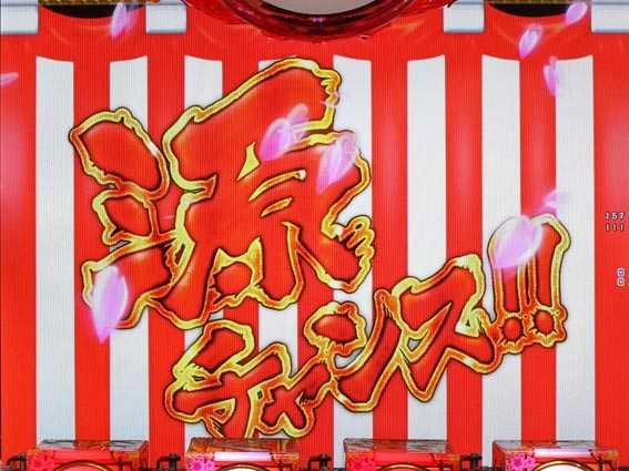源チャンス