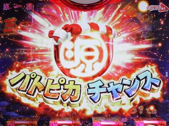 元祖大工の源さん2　パトピカチャンス
