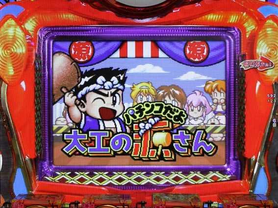 元祖大工の源さん2 初代全回転