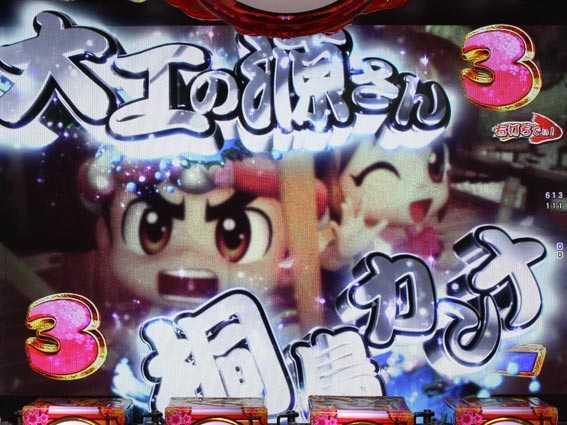 元祖大工の源さん2 大工協力リーチ