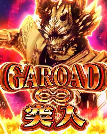 牙狼ミュージアム　GAROAD