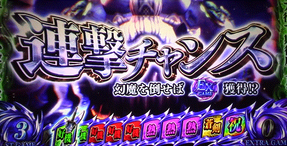 新鬼武者2　CZ　連撃チャンス