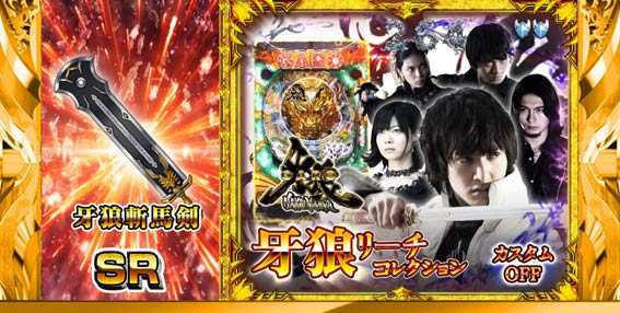 牙狼ミュージアム 斬馬剣