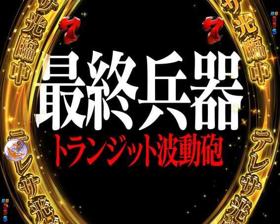 宇宙戦艦ヤマト2202　ライトバージョン　トランジット波動砲リーチ