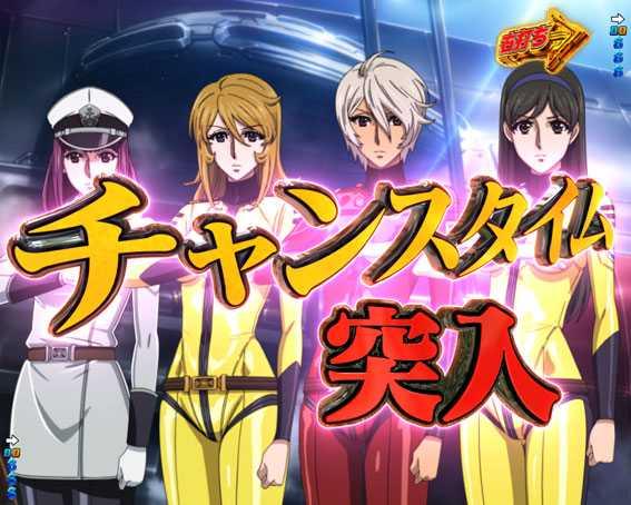 宇宙戦艦ヤマト2202　ライトバージョン　チャンスタイム