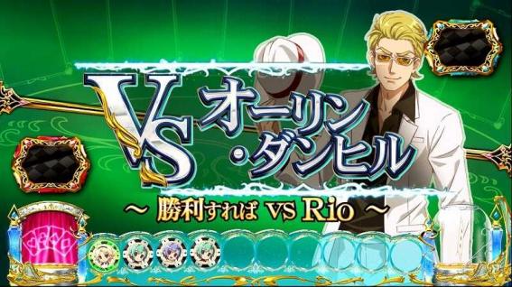 リオエース　演出法則