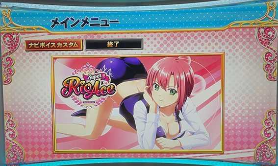 スーパーリオエースのメニュー画面