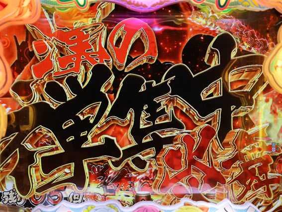華牌RR　漢の禅集中炎舞