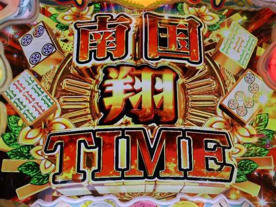 華牌RR　南国翔タイム