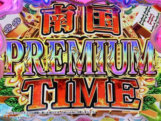 華牌RR　プレミアム南国翔タイム