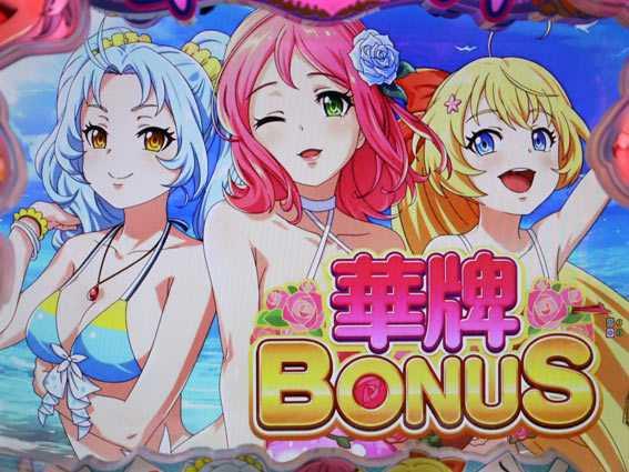 華牌RR　華牌ボーナス