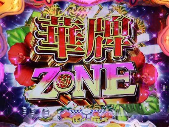 華牌RR　華牌ZONE予告