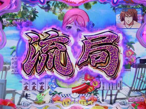 華牌RR　流局予告
