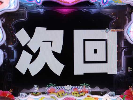 華牌RR　次回予告