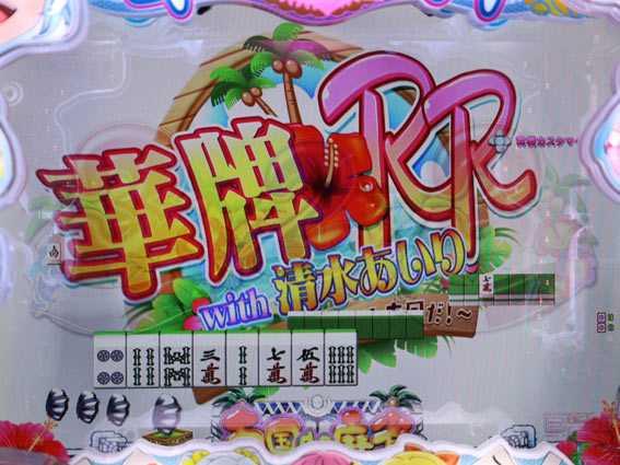 華牌RR　背景キャラチャンジ予告