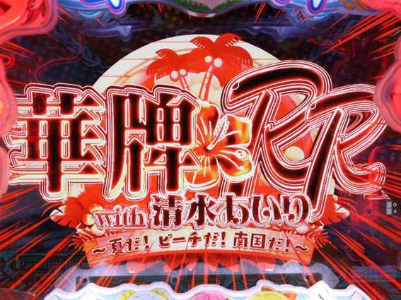華牌RR　擬似イルミ予告